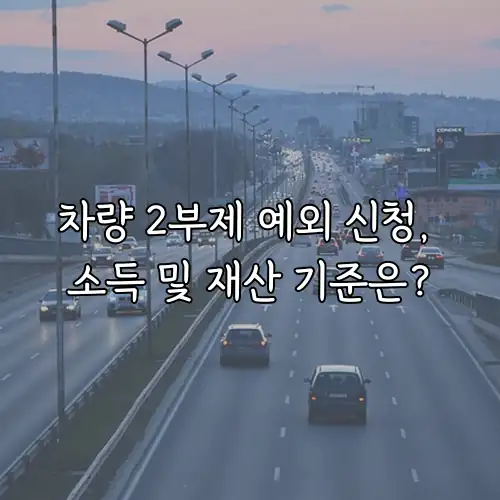 차량 2부제 예외 신청, 소득 및 재산 기준은?