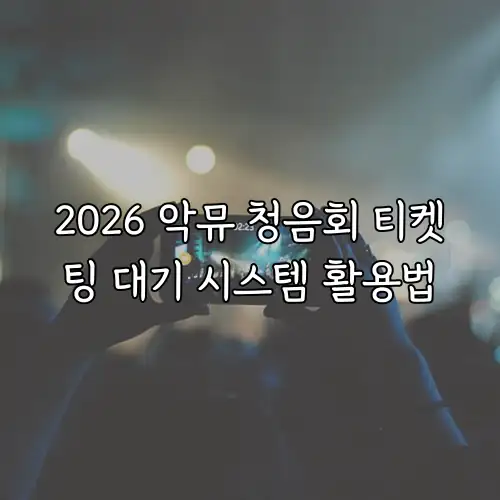 2026 악뮤 청음회 티켓팅 대기 시스템 활용법