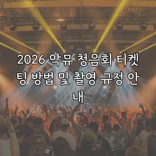 2026 악뮤 청음회 티켓팅 방법 및 촬영 규정 안내