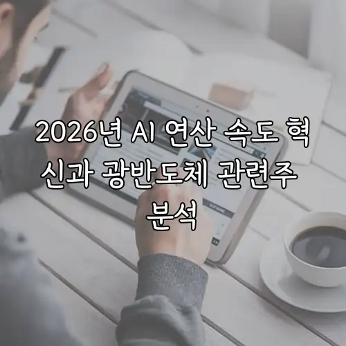 2026년 AI 연산 속도 혁신과 광반도체 관련주 분석
