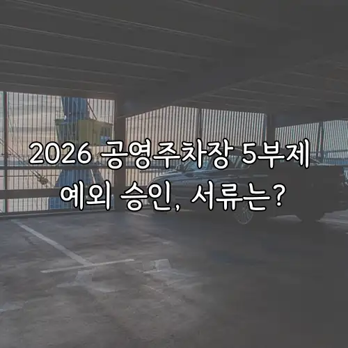 2026 공영주차장 5부제 예외 승인, 서류는?