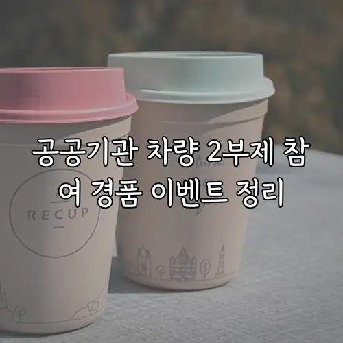 공공기관 차량 2부제 참여 경품 이벤트 정리