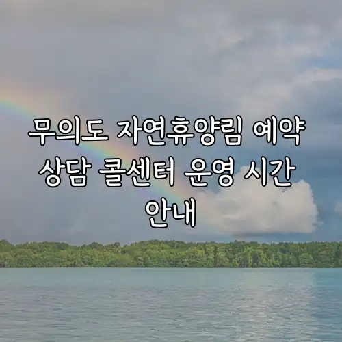 무의도 자연휴양림 예약 상담 콜센터 운영 시간 안내