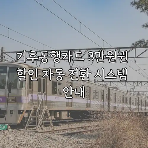 기후동행카드 3만원권 할인 자동 전환 시스템 안내