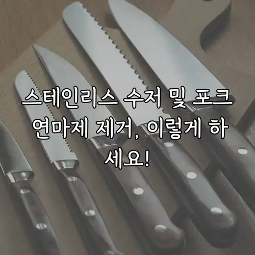 스테인리스 수저 및 포크 연마제 제거, 이렇게 하세요!