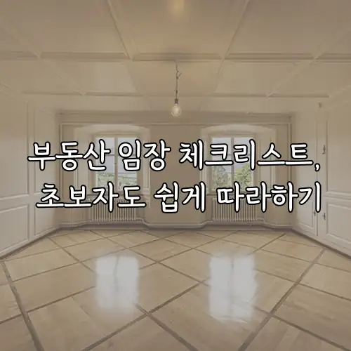 부동산 임장 체크리스트, 초보자도 쉽게 따라하기