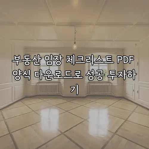 부동산 임장 체크리스트 PDF 양식 다운로드로 성공 투자하기