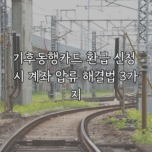 기후동행카드 환급 신청 시 계좌 압류 해결법 3가지