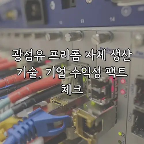 광섬유 프리폼 자체 생산 기술, 기업 수익성 팩트 체크