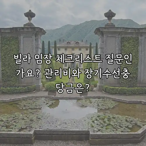 빌라 임장 체크리스트 질문인가요? 관리비와 장기수선충당금은?