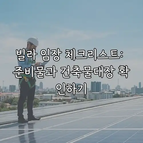 빌라 임장 체크리스트: 준비물과 건축물대장 확인하기