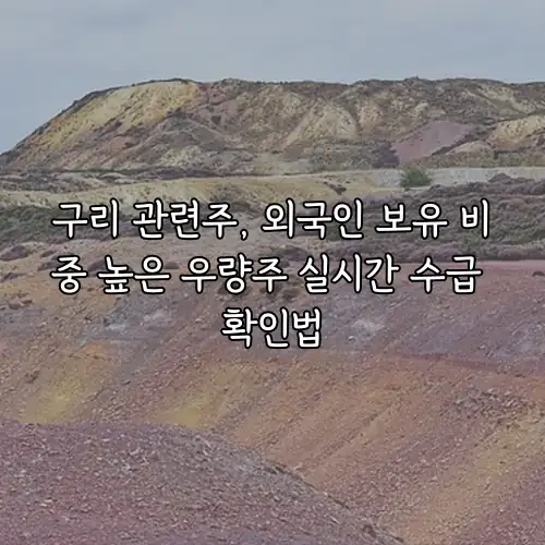 구리 관련주, 외국인 보유 비중 높은 우량주 실시간 수급 확인법