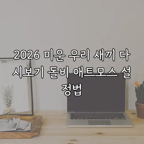 2026 미운 우리 새끼 다시보기 돌비 애트모스 설정법