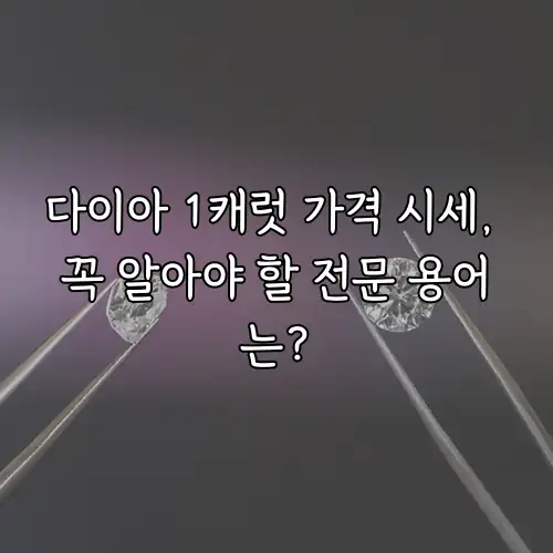 다이아 1캐럿 가격 시세, 꼭 알아야 할 전문 용어는?