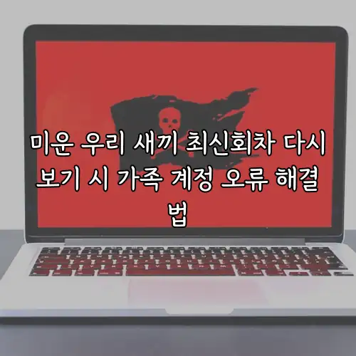미운 우리 새끼 최신회차 다시보기 시 가족 계정 오류 해결법
