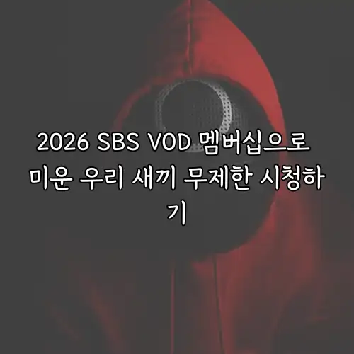 2026 SBS VOD 멤버십으로 미운 우리 새끼 무제한 시청하기