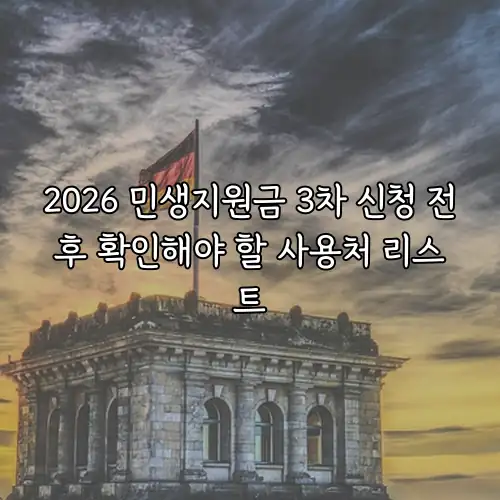2026 민생지원금 3차 신청 전후 확인해야 할 사용처 리스트
