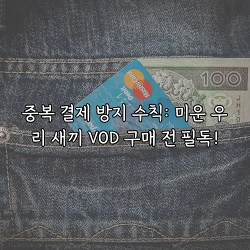 중복 결제 방지 수칙: 미운 우리 새끼 VOD 구매 전 필독!