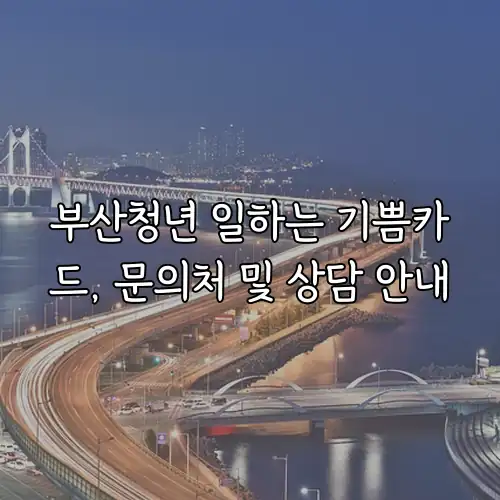 부산청년 일하는 기쁨카드, 문의처 및 상담 안내