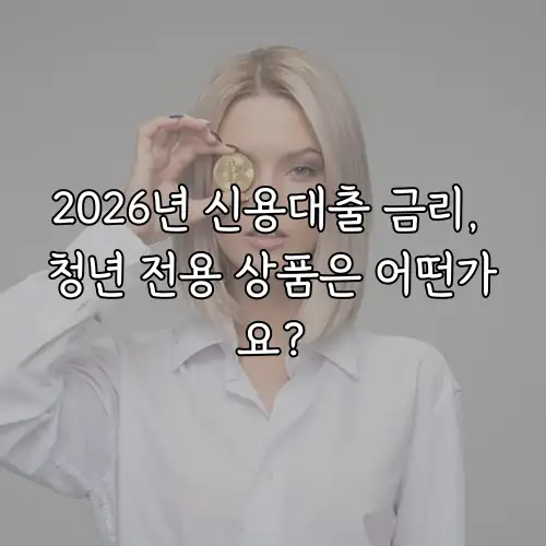 2026년 신용대출 금리, 청년 전용 상품은 어떤가요?