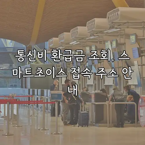 통신비 환급금 조회, 스마트초이스 접속 주소 안내