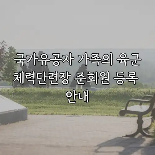 국가유공자 가족의 육군체력단련장 준회원 등록 안내