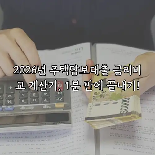 2026년 주택담보대출 금리비교 계산기, 1분 만에 끝내기!