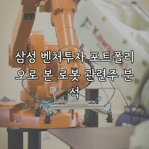 삼성 벤처투자 포트폴리오로 본 로봇 관련주 분석