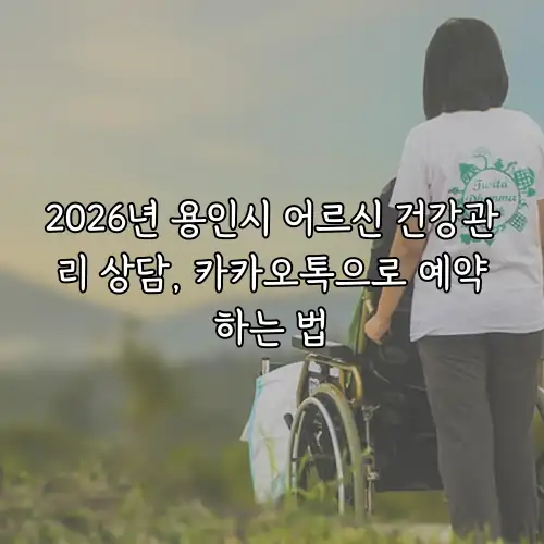 2026년 용인시 어르신 건강관리 상담, 카카오톡으로 예약하는 법