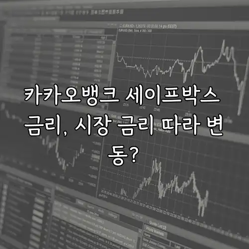 카카오뱅크 세이프박스 금리, 시장 금리 따라 변동?