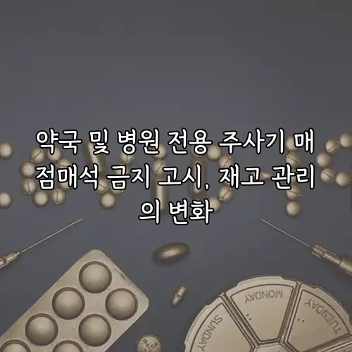 약국 및 병원 전용 주사기 매점매석 금지 고시, 재고 관리의 변화