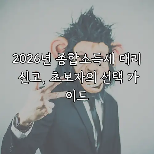 2026년 종합소득세 대리 신고, 초보자의 선택 가이드