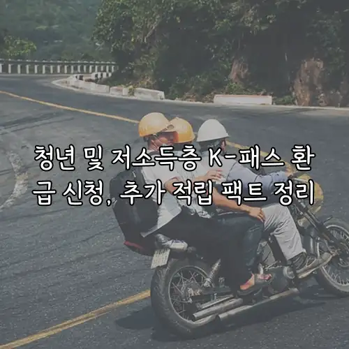 청년 및 저소득층 K-패스 환급 신청, 추가 적립 팩트 정리