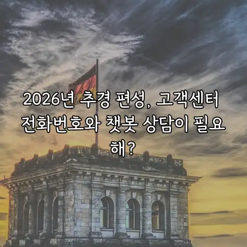 2026년 추경 편성, 고객센터 전화번호와 챗봇 상담이 필요해?