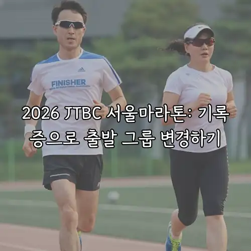 2026 JTBC 서울마라톤: 기록증으로 출발 그룹 변경하기