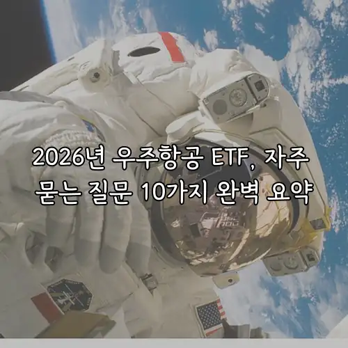 2026년 우주항공 ETF, 자주 묻는 질문 10가지 완벽 요약