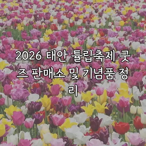 2026 태안 튤립축제 굿즈 판매소 및 기념품 정리