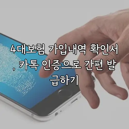 4대보험 가입내역 확인서, 카톡 인증으로 간편 발급하기