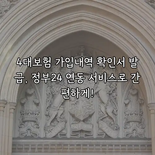 4대보험 가입내역 확인서 발급, 정부24 연동 서비스로 간편하게!