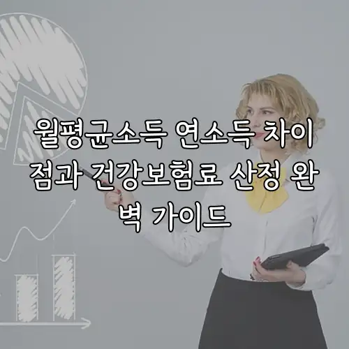 월평균소득 연소득 차이점과 건강보험료 산정 완벽 가이드