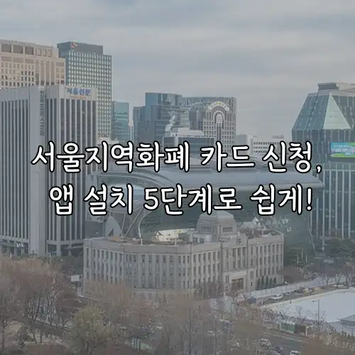 서울지역화폐 카드 신청, 앱 설치 5단계로 쉽게!