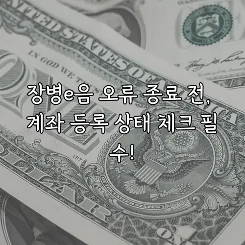 장병e음 오류 종료 전, 계좌 등록 상태 체크 필수!