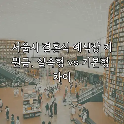 서울시 결혼식 예식장 지원금, 실속형 vs 기본형 차이