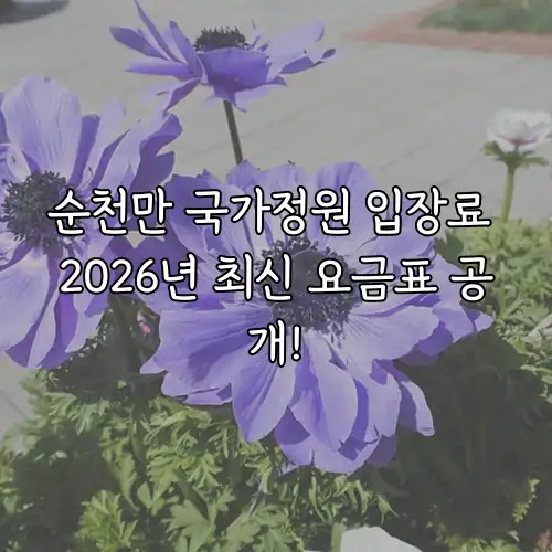 순천만 국가정원 입장료 2026년 최신 요금표 공개!