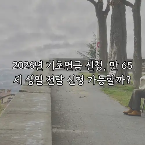 2026년 기초연금 신청, 만 65세 생일 전달 신청 가능할까?