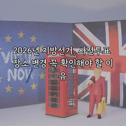 2026년 지방선거, 사전투표 장소 변경 꼭 확인해야 할 이유