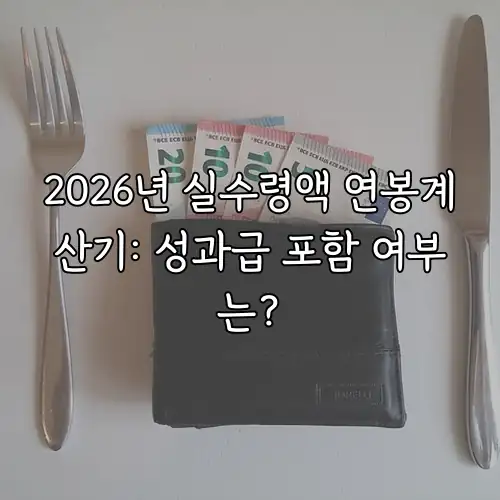 2026년 실수령액 연봉계산기: 성과급 포함 여부는?
