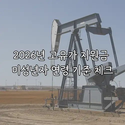 2026년 고유가 지원금 미성년자 연령 기준 체크