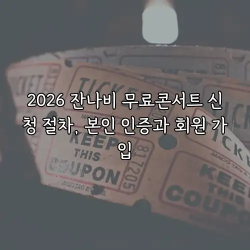 2026 잔나비 무료콘서트 신청 절차, 본인 인증과 회원 가입