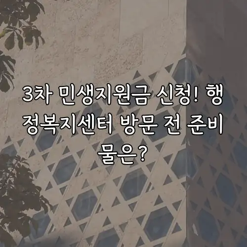 3차 민생지원금 신청! 행정복지센터 방문 전 준비물은?